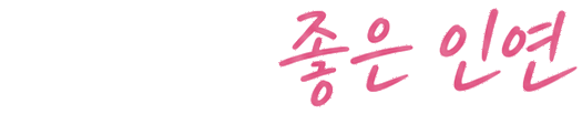 좋은 집, 좋은 인연